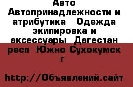 Авто Автопринадлежности и атрибутика - Одежда экипировка и аксессуары. Дагестан респ.,Южно-Сухокумск г.
